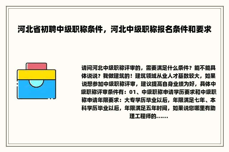 河北省初聘中级职称条件，河北中级职称报名条件和要求
