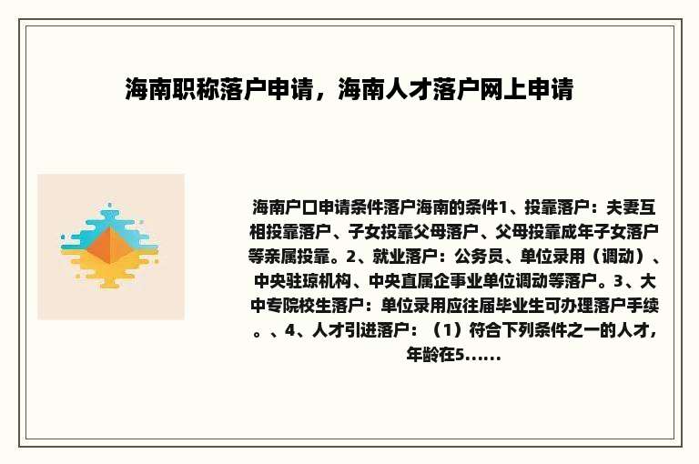 海南职称落户申请，海南人才落户网上申请