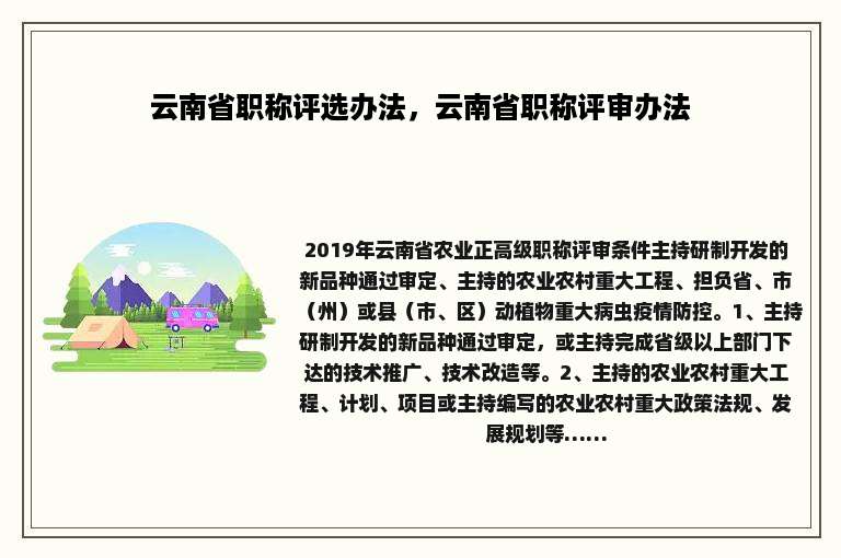云南省职称评选办法，云南省职称评审办法