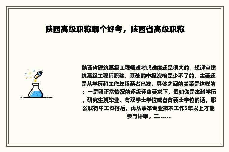 陕西高级职称哪个好考，陕西省高级职称