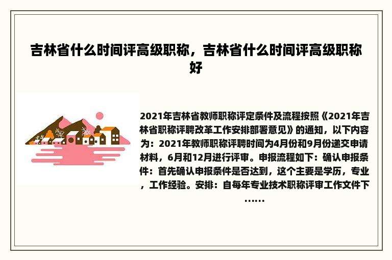 吉林省什么时间评高级职称，吉林省什么时间评高级职称好