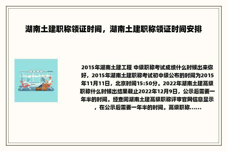 湖南土建职称领证时间，湖南土建职称领证时间安排