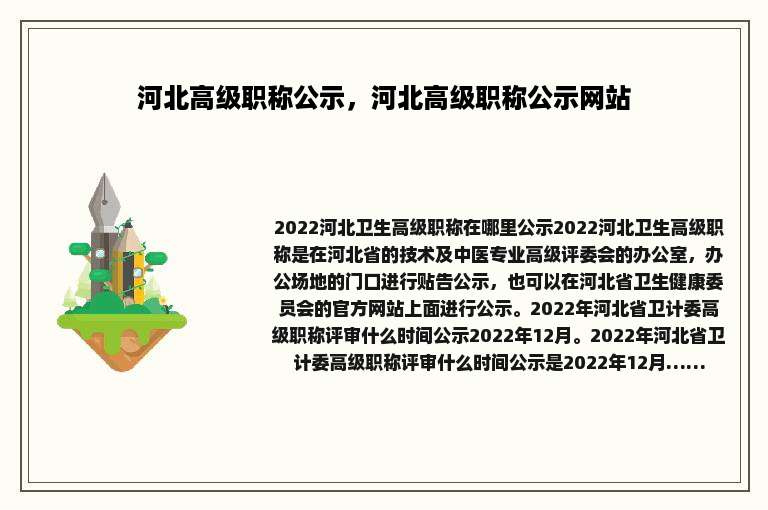 河北高级职称公示，河北高级职称公示网站