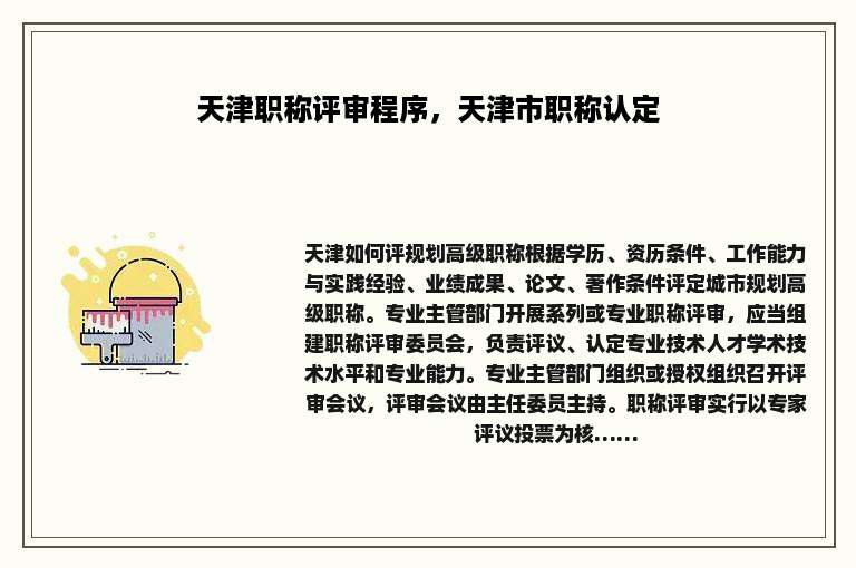 天津职称评审程序，天津市职称认定