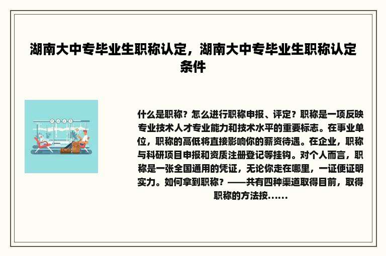 湖南大中专毕业生职称认定，湖南大中专毕业生职称认定条件