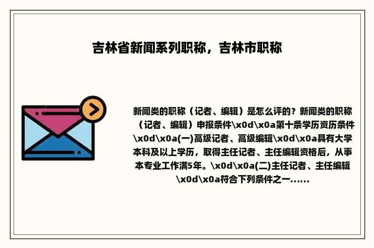 吉林省新闻系列职称，吉林市职称