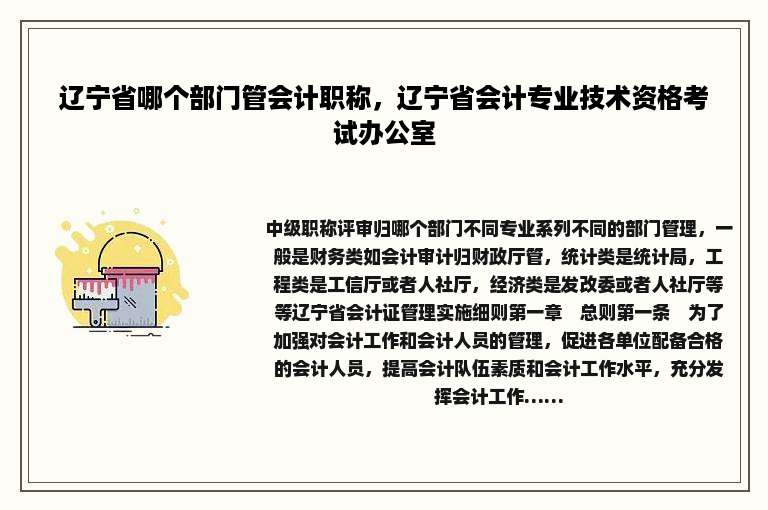 辽宁省哪个部门管会计职称，辽宁省会计专业技术资格考试办公室