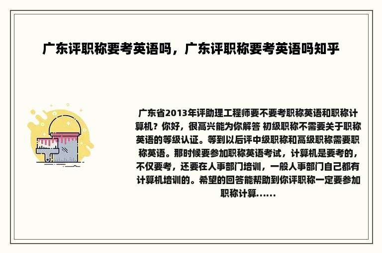 广东评职称要考英语吗，广东评职称要考英语吗知乎