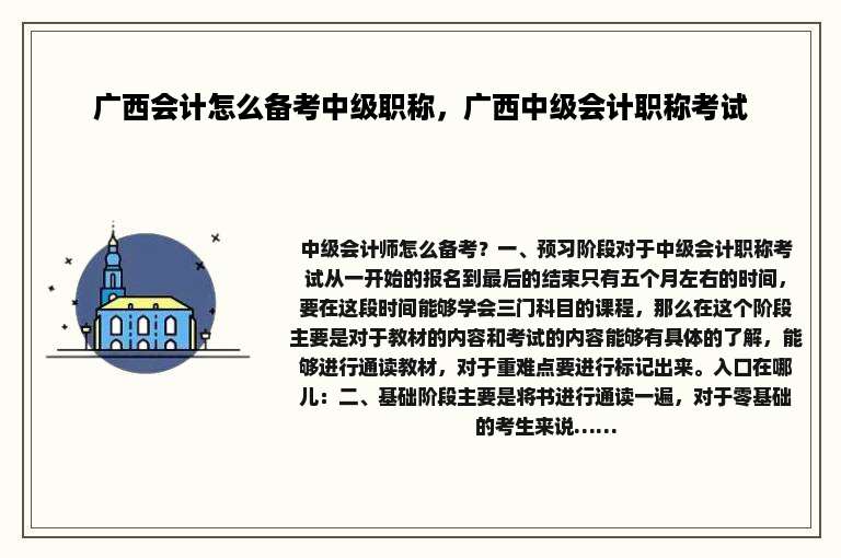 广西会计怎么备考中级职称，广西中级会计职称考试