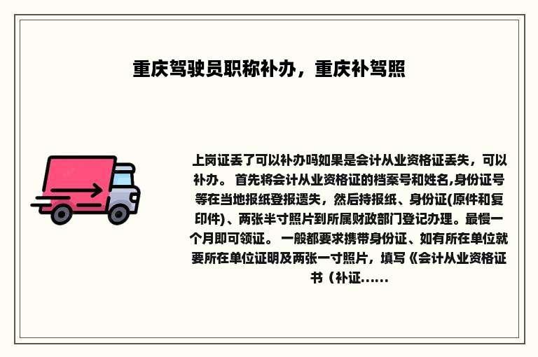 重庆驾驶员职称补办，重庆补驾照