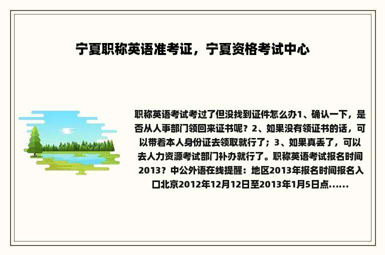 宁夏职称英语准考证，宁夏资格考试中心
