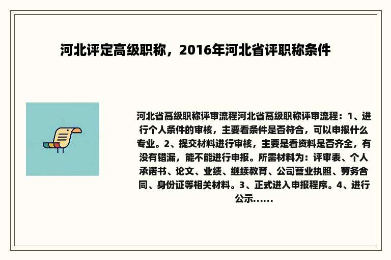 河北评定高级职称，2016年河北省评职称条件