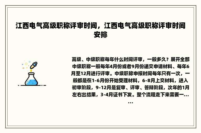 江西电气高级职称评审时间，江西电气高级职称评审时间安排