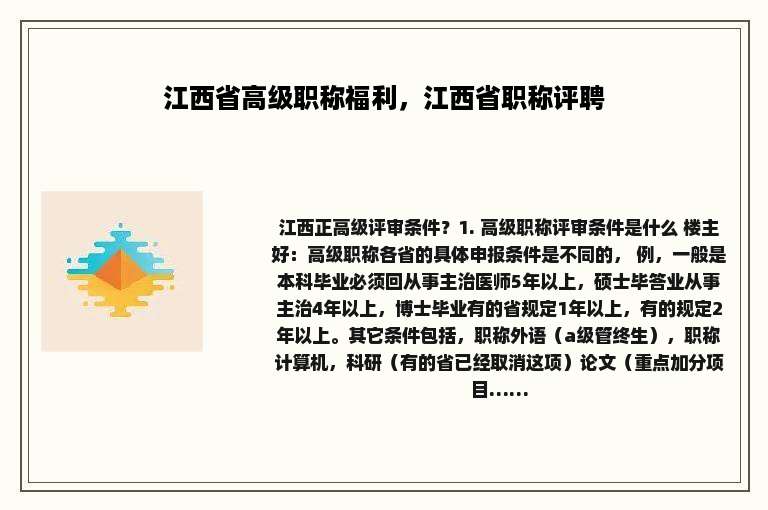 江西省高级职称福利，江西省职称评聘