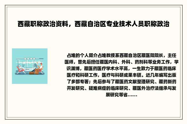 西藏职称政治资料，西藏自治区专业技术人员职称政治