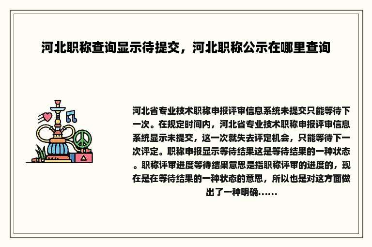 河北职称查询显示待提交，河北职称公示在哪里查询