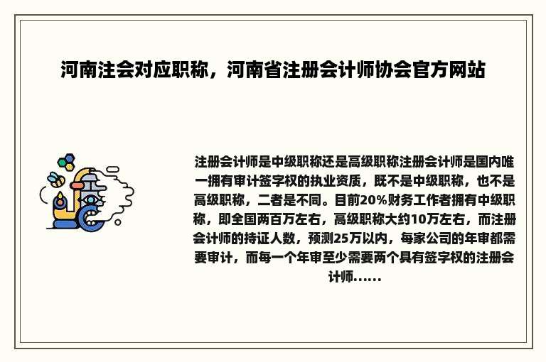 河南注会对应职称，河南省注册会计师协会官方网站