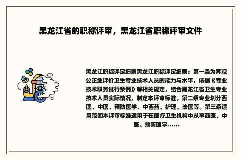黑龙江省的职称评审，黑龙江省职称评审文件