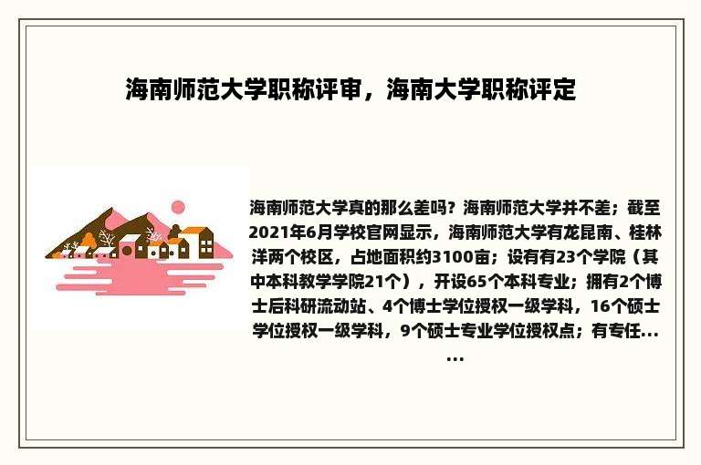 海南师范大学职称评审，海南大学职称评定
