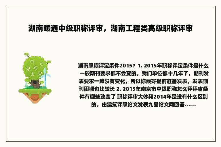 湖南暖通中级职称评审，湖南工程类高级职称评审