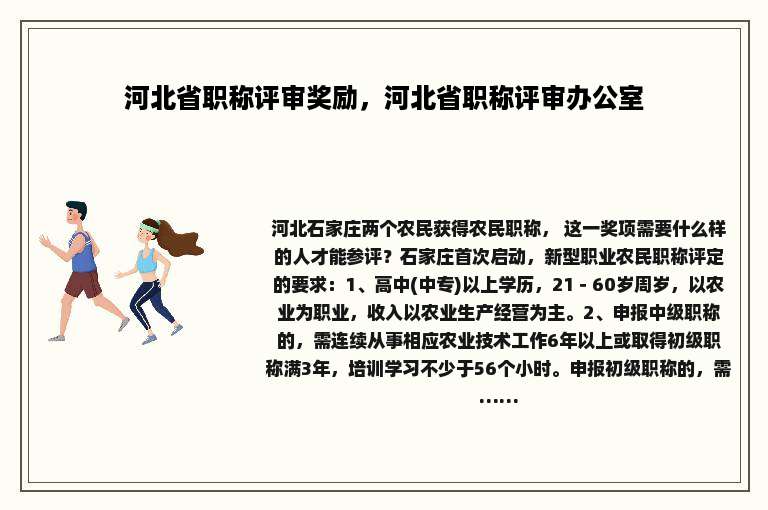 河北省职称评审奖励，河北省职称评审办公室