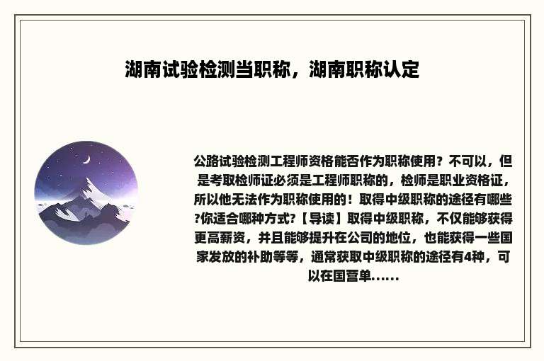 湖南试验检测当职称，湖南职称认定