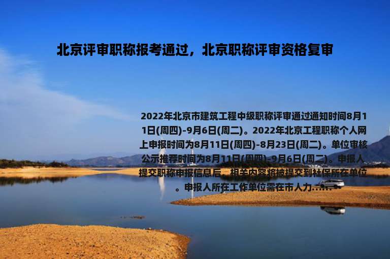 北京评审职称报考通过，北京职称评审资格复审