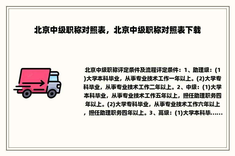 北京中级职称对照表，北京中级职称对照表下载