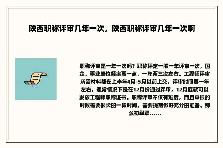 陕西职称评审几年一次，陕西职称评审几年一次啊