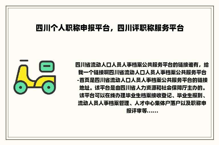 四川个人职称申报平台，四川评职称服务平台