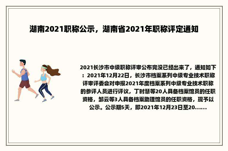 湖南2021职称公示，湖南省2021年职称评定通知