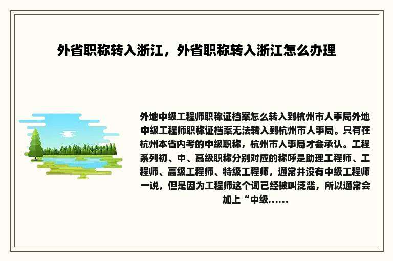 外省职称转入浙江，外省职称转入浙江怎么办理