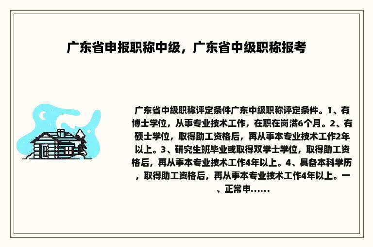 广东省申报职称中级，广东省中级职称报考