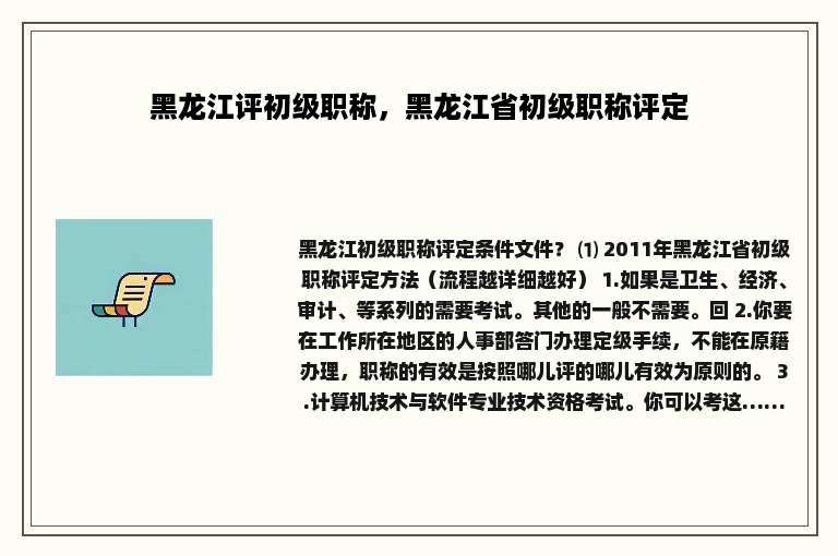 黑龙江评初级职称，黑龙江省初级职称评定