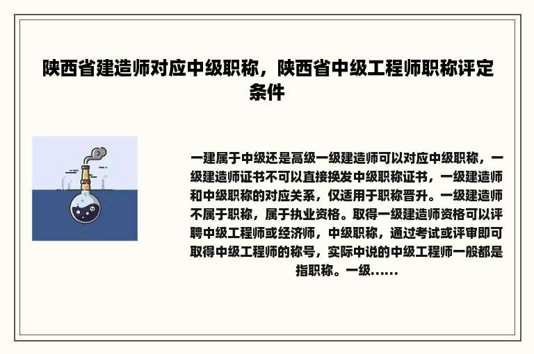 陕西省建造师对应中级职称，陕西省中级工程师职称评定条件