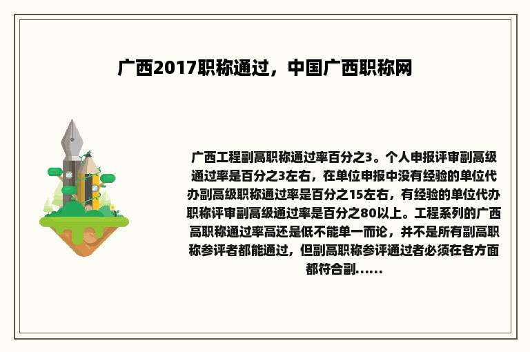 广西2017职称通过，中国广西职称网