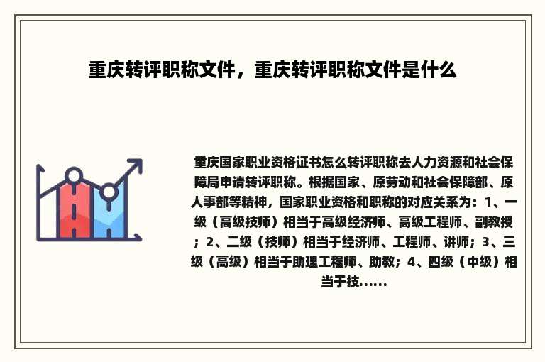 重庆转评职称文件，重庆转评职称文件是什么