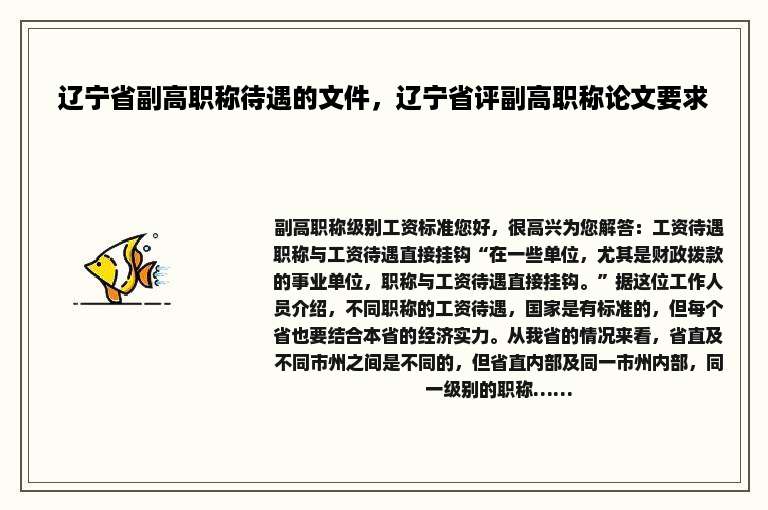 辽宁省副高职称待遇的文件，辽宁省评副高职称论文要求