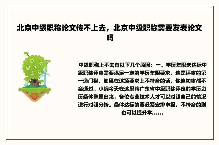 北京中级职称论文传不上去，北京中级职称需要发表论文吗