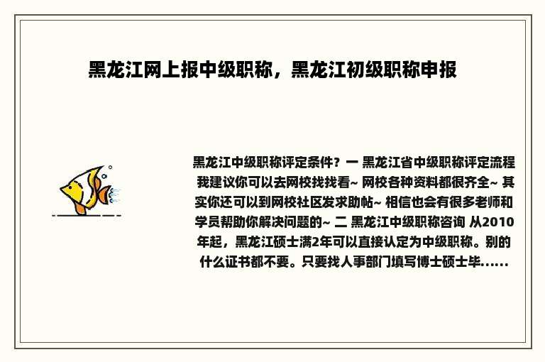 黑龙江网上报中级职称，黑龙江初级职称申报