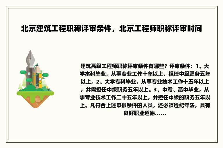 北京建筑工程职称评审条件，北京工程师职称评审时间