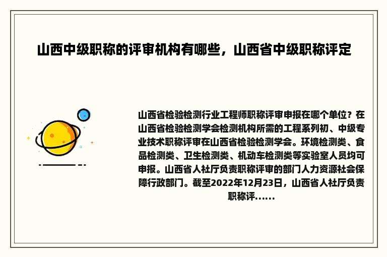 山西中级职称的评审机构有哪些，山西省中级职称评定