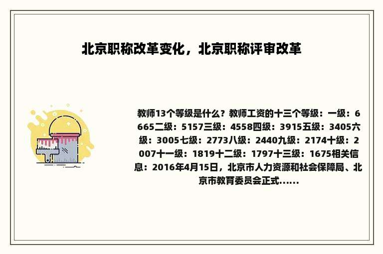 北京职称改革变化，北京职称评审改革