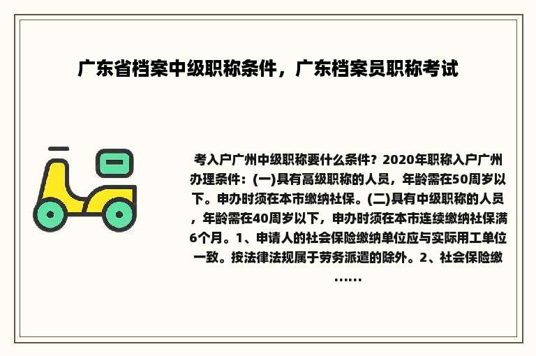 广东省档案中级职称条件，广东档案员职称考试
