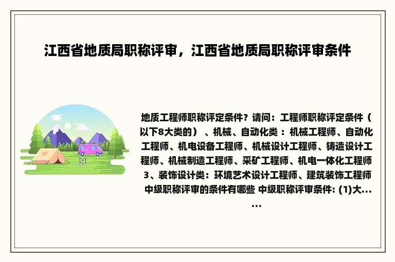 江西省地质局职称评审，江西省地质局职称评审条件
