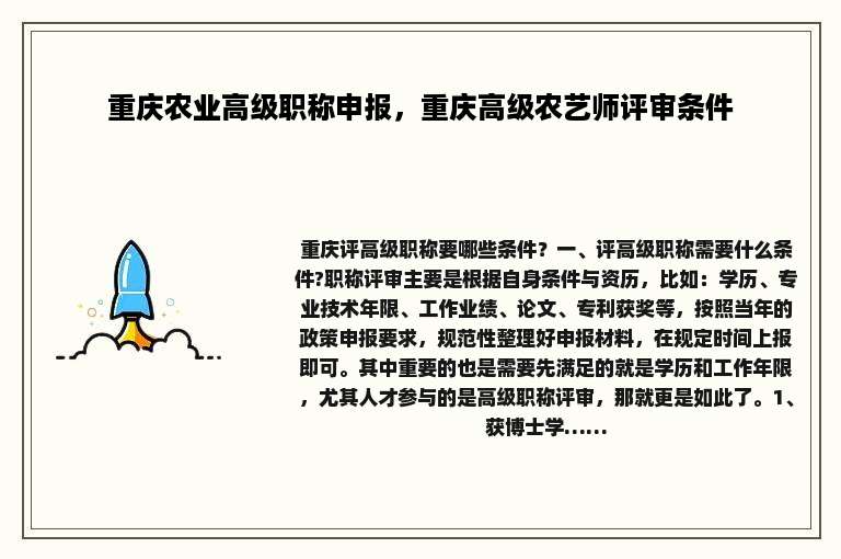 重庆农业高级职称申报，重庆高级农艺师评审条件