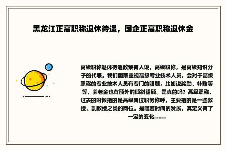 黑龙江正高职称退休待遇，国企正高职称退休金