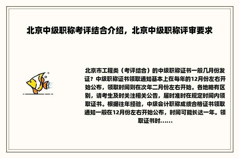 北京中级职称考评结合介绍，北京中级职称评审要求