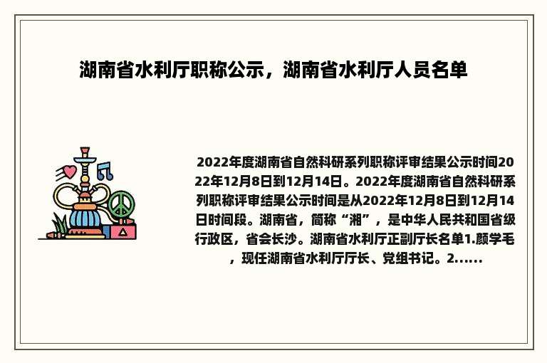 湖南省水利厅职称公示，湖南省水利厅人员名单