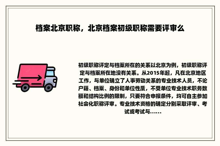 档案北京职称，北京档案初级职称需要评审么